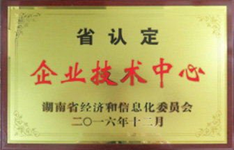 湖南省認定企業(yè)技術(shù)中心