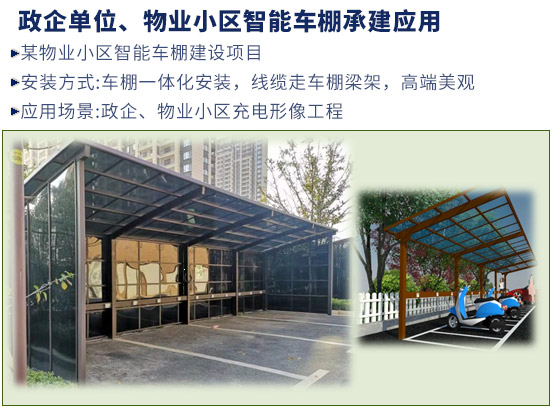 政企單位、物業小區智能車棚承建