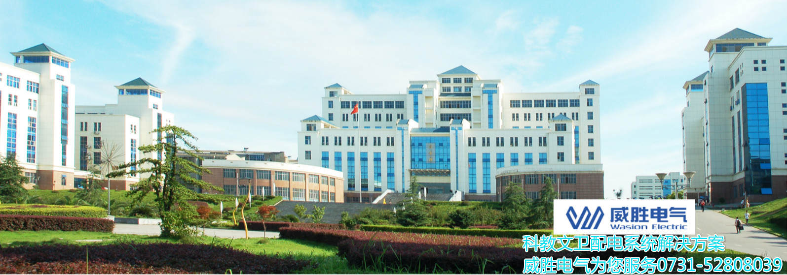 開(kāi)學(xué)了！威勝電氣為科大學(xué)子安全用電保駕護(hù)航